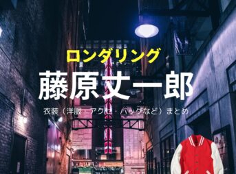 藤原丈一郎【ロンダリング】ドラマ衣装（緋山鋭介役）着用ファッション全話まとめ！洋服 バッグ 靴などの衣装協力ブランドは？ドラマ【ロンダリング（ろんだりんぐ）】でなにわ男子の藤原丈一郎（ふじわらじょういちろう）さんが演じる緋山鋭介（ひやまえいすけ）役に衣装協力されているドラマの服装（ファッション・コーデ）の「ブランド」や「購入先」洋服・アクセサリー・バッグ・靴・腕時計など