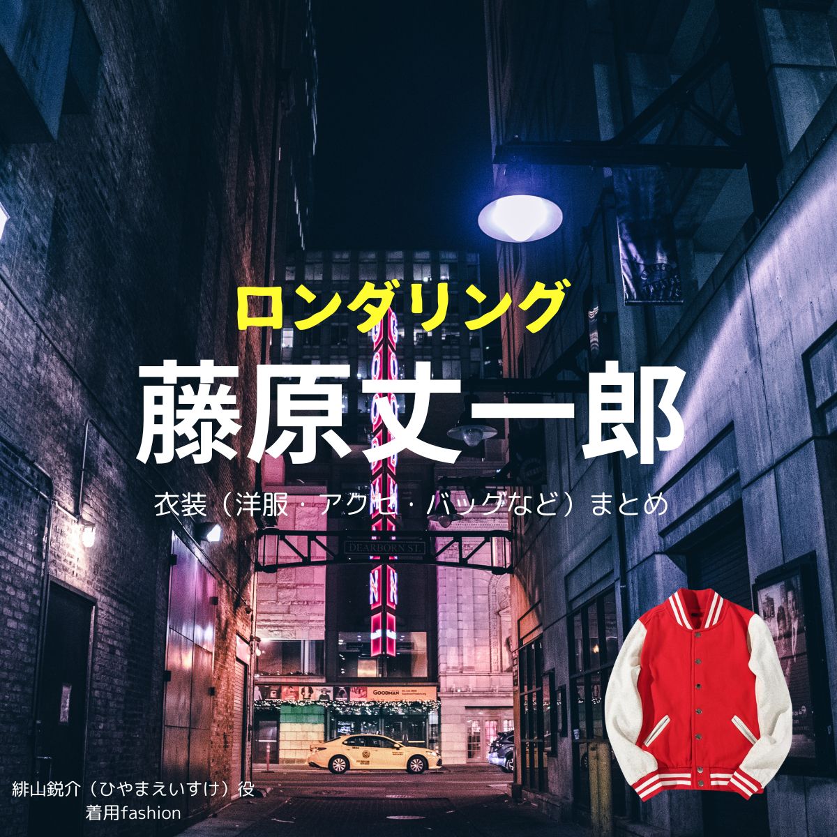 藤原丈一郎【ロンダリング】ドラマ衣装（緋山鋭介役）着用ファッション全話まとめ！洋服 バッグ 靴などの衣装協力ブランドは？ドラマ【ロンダリング（ろんだりんぐ）】でなにわ男子の藤原丈一郎（ふじわらじょういちろう）さんが演じる緋山鋭介（ひやまえいすけ）役に衣装協力されているドラマの服装（ファッション・コーデ）の「ブランド」や「購入先」洋服・アクセサリー・バッグ・靴・腕時計など