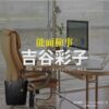 吉谷彩子【能面検事】ドラマ衣装（そうりょうみはる役）着用ファッション全話まとめ！洋服 バッグ アクセなどの衣装協力ブランドは？ドラマ【能面検事（のうめんけんじ）】で吉谷彩子（よしたに あやこ）さんが演じる惣領美晴（そうりょうみはる）役に衣装協力されているドラマの服装（ファッション・コーデ）の「ブランド」や「購入先」洋服・アクセサリー・バッグ・靴・腕時計など