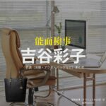 吉谷彩子【能面検事】ドラマ衣装（そうりょうみはる役）着用ファッション全話まとめ！洋服 バッグ アクセなどの衣装協力ブランドは？ドラマ【能面検事（のうめんけんじ）】で吉谷彩子（よしたに あやこ）さんが演じる惣領美晴（そうりょうみはる）役に衣装協力されているドラマの服装（ファッション・コーデ）の「ブランド」や「購入先」洋服・アクセサリー・バッグ・靴・腕時計など