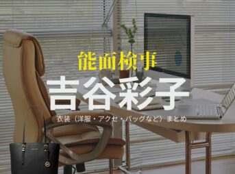 吉谷彩子【能面検事】ドラマ衣装（そうりょうみはる役）着用ファッション全話まとめ！洋服 バッグ アクセなどの衣装協力ブランドは？ドラマ【能面検事（のうめんけんじ）】で吉谷彩子（よしたに あやこ）さんが演じる惣領美晴（そうりょうみはる）役に衣装協力されているドラマの服装（ファッション・コーデ）の「ブランド」や「購入先」洋服・アクセサリー・バッグ・靴・腕時計など
