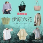 伊原六花【恋愛禁止】ドラマ衣装（きむらみずほ役）着用ファッション全話まとめ！洋服 バッグ アクセなどの衣装協力ブランドは？ドラマ【恋愛禁止（れんあいきんし）】で伊原六花（いはらりっか）さんが演じる木村瑞帆（きむらみずほ）役に衣装協力されているドラマの服装（ファッション・コーデ）の「ブランド」や「購入先」洋服・アクセサリー・バッグ・靴・腕時計など
