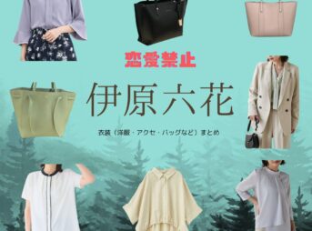 伊原六花【恋愛禁止】ドラマ衣装（きむらみずほ役）着用ファッション全話まとめ！洋服 バッグ アクセなどの衣装協力ブランドは？ドラマ【恋愛禁止（れんあいきんし）】で伊原六花（いはらりっか）さんが演じる木村瑞帆（きむらみずほ）役に衣装協力されているドラマの服装（ファッション・コーデ）の「ブランド」や「購入先」洋服・アクセサリー・バッグ・靴・腕時計など