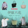 伊原六花【恋愛禁止】ドラマ衣装（きむらみずほ役）着用ファッション全話まとめ！洋服 バッグ アクセなどの衣装協力ブランドは？ドラマ【恋愛禁止（れんあいきんし）】で伊原六花（いはらりっか）さんが演じる木村瑞帆（きむらみずほ）役に衣装協力されているドラマの服装（ファッション・コーデ）の「ブランド」や「購入先」洋服・アクセサリー・バッグ・靴・腕時計など