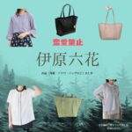 伊原六花【恋愛禁止】ドラマ衣装（きむらみずほ役）着用ファッション全話まとめ！洋服 バッグ アクセなどの衣装協力ブランドは？ドラマ【恋愛禁止（れんあいきんし）】で伊原六花（いはらりっか）さんが演じる木村瑞帆（きむらみずほ）役に衣装協力されているドラマの服装（ファッション・コーデ）の「ブランド」や「購入先」洋服・アクセサリー・バッグ・靴・腕時計など