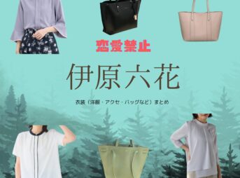 伊原六花【恋愛禁止】ドラマ衣装（きむらみずほ役）着用ファッション全話まとめ！洋服 バッグ アクセなどの衣装協力ブランドは？ドラマ【恋愛禁止（れんあいきんし）】で伊原六花（いはらりっか）さんが演じる木村瑞帆（きむらみずほ）役に衣装協力されているドラマの服装（ファッション・コーデ）の「ブランド」や「購入先」洋服・アクセサリー・バッグ・靴・腕時計など