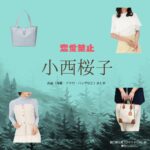 ドラマ【恋愛禁止（れんあいきんし）】で小西桜子（こにしさくらこ）さんが演じる樋口麻土香（ひぐちまどか）役に衣装協力されているドラマの服装（ファッション・コーデ）の「ブランド」や「購入先」小西桜子【恋愛禁止】ドラマ衣装（まどか役）着用ファッション全話まとめ！洋服 バッグ アクセなどの衣装協力ブランドは？洋服・アクセサリー・バッグ・靴・腕時計など