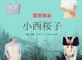 ドラマ【恋愛禁止（れんあいきんし）】で小西桜子（こにしさくらこ）さんが演じる樋口麻土香（ひぐちまどか）役に衣装協力されているドラマの服装（ファッション・コーデ）の「ブランド」や「購入先」小西桜子【恋愛禁止】ドラマ衣装（まどか役）着用ファッション全話まとめ！洋服 バッグ アクセなどの衣装協力ブランドは？洋服・アクセサリー・バッグ・靴・腕時計など