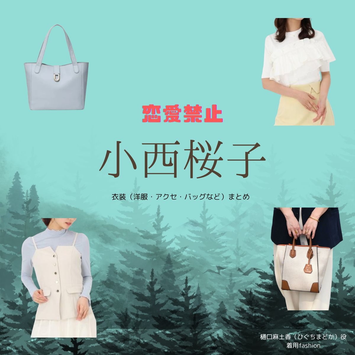 ドラマ【恋愛禁止（れんあいきんし）】で小西桜子（こにしさくらこ）さんが演じる樋口麻土香（ひぐちまどか）役に衣装協力されているドラマの服装（ファッション・コーデ）の「ブランド」や「購入先」小西桜子【恋愛禁止】ドラマ衣装（まどか役）着用ファッション全話まとめ！洋服 バッグ アクセなどの衣装協力ブランドは？洋服・アクセサリー・バッグ・靴・腕時計など