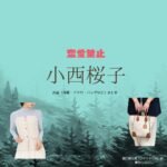 ドラマ【恋愛禁止（れんあいきんし）】で小西桜子（こにしさくらこ）さんが演じる樋口麻土香（ひぐちまどか）役に衣装協力されているドラマの服装（ファッション・コーデ）の「ブランド」や「購入先」小西桜子【恋愛禁止】ドラマ衣装（まどか役）着用ファッション全話まとめ！洋服 バッグ アクセなどの衣装協力ブランドは？洋服・アクセサリー・バッグ・靴・腕時計など