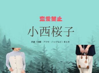 ドラマ【恋愛禁止（れんあいきんし）】で小西桜子（こにしさくらこ）さんが演じる樋口麻土香（ひぐちまどか）役に衣装協力されているドラマの服装（ファッション・コーデ）の「ブランド」や「購入先」小西桜子【恋愛禁止】ドラマ衣装（まどか役）着用ファッション全話まとめ！洋服 バッグ アクセなどの衣装協力ブランドは？洋服・アクセサリー・バッグ・靴・腕時計など