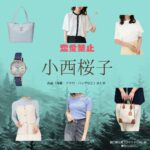 ドラマ【恋愛禁止（れんあいきんし）】で小西桜子（こにしさくらこ）さんが演じる樋口麻土香（ひぐちまどか）役に衣装協力されているドラマの服装（ファッション・コーデ）の「ブランド」や「購入先」小西桜子【恋愛禁止】ドラマ衣装（まどか役）着用ファッション全話まとめ！洋服 バッグ アクセなどの衣装協力ブランドは？洋服・アクセサリー・バッグ・靴・腕時計など