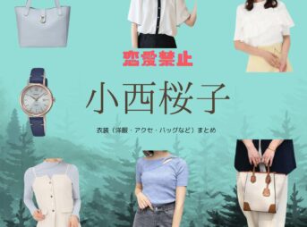 ドラマ【恋愛禁止（れんあいきんし）】で小西桜子（こにしさくらこ）さんが演じる樋口麻土香（ひぐちまどか）役に衣装協力されているドラマの服装（ファッション・コーデ）の「ブランド」や「購入先」小西桜子【恋愛禁止】ドラマ衣装（まどか役）着用ファッション全話まとめ！洋服 バッグ アクセなどの衣装協力ブランドは？洋服・アクセサリー・バッグ・靴・腕時計など
