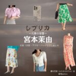 宮本茉由【レプリカ 元妻の復讐】ドラマ衣装（藤村花梨役）着用ファッション全話まとめ！洋服 バッグ アクセなどの衣装協力ブランドは？ドラマ【レプリカ 元妻の復讐（レプリカ もとつまのふくしゅう）】で宮本茉由（みやもと まゆ）さんが演じる藤村花梨（ふじむらかりん）役に衣装協力されているドラマの服装（ファッション・コーデ）の「ブランド」や「購入先」洋服・アクセサリー・バッグ・靴・腕時計など