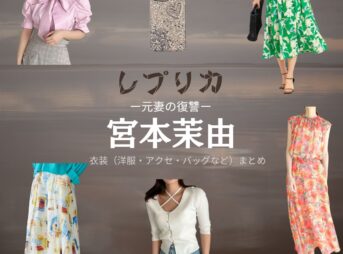宮本茉由【レプリカ 元妻の復讐】ドラマ衣装（藤村花梨役）着用ファッション全話まとめ！洋服 バッグ アクセなどの衣装協力ブランドは？ドラマ【レプリカ 元妻の復讐（レプリカ もとつまのふくしゅう）】で宮本茉由（みやもと まゆ）さんが演じる藤村花梨（ふじむらかりん）役に衣装協力されているドラマの服装（ファッション・コーデ）の「ブランド」や「購入先」洋服・アクセサリー・バッグ・靴・腕時計など