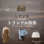 トリンドル玲奈【レプリカ 元妻の復讐】ドラマ衣装（伊藤すみれ役）着用ファッション全話まとめ！洋服 バッグ アクセなどの衣装協力ブランドは？ドラマ【レプリカ 元妻の復讐（レプリカ もとつまのふくしゅう）略：●略名●】でトリンドル玲奈（トリンドルれな）さんが演じる伊藤すみれ（いとうすみれ）役に衣装協力されているドラマの服装（ファッション・コーデ）の「ブランド」や「購入先」洋服・アクセサリー・バッグ・靴・腕時計など
