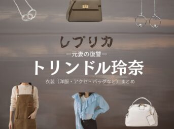 トリンドル玲奈【レプリカ 元妻の復讐】ドラマ衣装（伊藤すみれ役）着用ファッション全話まとめ！洋服 バッグ アクセなどの衣装協力ブランドは？ドラマ【レプリカ 元妻の復讐（レプリカ もとつまのふくしゅう）略：●略名●】でトリンドル玲奈（トリンドルれな）さんが演じる伊藤すみれ（いとうすみれ）役に衣装協力されているドラマの服装（ファッション・コーデ）の「ブランド」や「購入先」洋服・アクセサリー・バッグ・靴・腕時計など