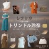 トリンドル玲奈【レプリカ 元妻の復讐】ドラマ衣装（伊藤すみれ役）着用ファッション全話まとめ！洋服 バッグ アクセなどの衣装協力ブランドは？ドラマ【レプリカ 元妻の復讐（レプリカ もとつまのふくしゅう）略：●略名●】でトリンドル玲奈（トリンドルれな）さんが演じる伊藤すみれ（いとうすみれ）役に衣装協力されているドラマの服装（ファッション・コーデ）の「ブランド」や「購入先」洋服・アクセサリー・バッグ・靴・腕時計など