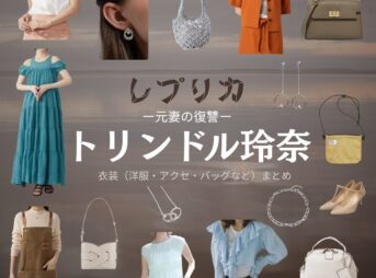 トリンドル玲奈【レプリカ 元妻の復讐】ドラマ衣装（伊藤すみれ役）着用ファッション全話まとめ！洋服 バッグ アクセなどの衣装協力ブランドは？ドラマ【レプリカ 元妻の復讐（レプリカ もとつまのふくしゅう）略：●略名●】でトリンドル玲奈（トリンドルれな）さんが演じる伊藤すみれ（いとうすみれ）役に衣装協力されているドラマの服装（ファッション・コーデ）の「ブランド」や「購入先」洋服・アクセサリー・バッグ・靴・腕時計など