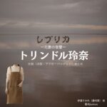 トリンドル玲奈【レプリカ 元妻の復讐】ドラマ衣装（伊藤すみれ役）着用ファッション全話まとめ！洋服 バッグ アクセなどの衣装協力ブランドは？ドラマ【レプリカ 元妻の復讐（レプリカ もとつまのふくしゅう）略：●略名●】でトリンドル玲奈（トリンドルれな）さんが演じる伊藤すみれ（いとうすみれ）役に衣装協力されているドラマの服装（ファッション・コーデ）の「ブランド」や「購入先」洋服・アクセサリー・バッグ・靴・腕時計など