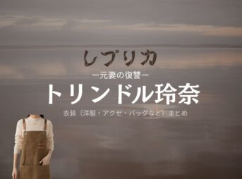 トリンドル玲奈【レプリカ 元妻の復讐】ドラマ衣装（伊藤すみれ役）着用ファッション全話まとめ！洋服 バッグ アクセなどの衣装協力ブランドは？ドラマ【レプリカ 元妻の復讐（レプリカ もとつまのふくしゅう）略：●略名●】でトリンドル玲奈（トリンドルれな）さんが演じる伊藤すみれ（いとうすみれ）役に衣装協力されているドラマの服装（ファッション・コーデ）の「ブランド」や「購入先」洋服・アクセサリー・バッグ・靴・腕時計など