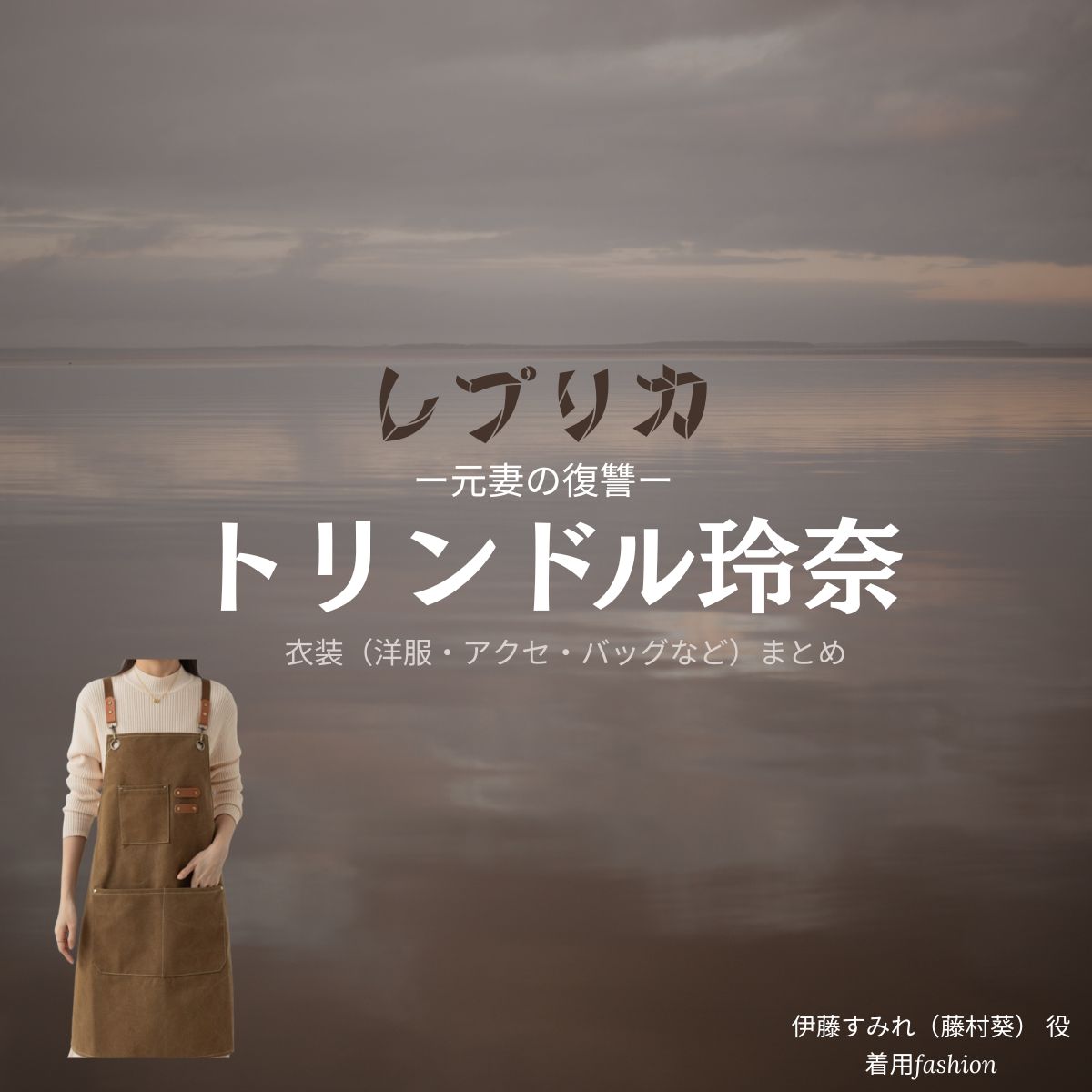 トリンドル玲奈【レプリカ 元妻の復讐】ドラマ衣装（伊藤すみれ役）着用ファッション全話まとめ！洋服 バッグ アクセなどの衣装協力ブランドは？ドラマ【レプリカ 元妻の復讐（レプリカ もとつまのふくしゅう）略：●略名●】でトリンドル玲奈（トリンドルれな）さんが演じる伊藤すみれ（いとうすみれ）役に衣装協力されているドラマの服装（ファッション・コーデ）の「ブランド」や「購入先」洋服・アクセサリー・バッグ・靴・腕時計など