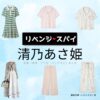 清乃あさ姫【リベンジ・スパイ】ドラマ衣装（いむたさき役）着用ファッション全話まとめ！洋服 バッグ アクセなどの衣装協力ブランドは？ドラマ【リベンジ・スパイ】で清乃あさ姫（せいのあさひ）さんが演じる藺牟田咲（いむたさき）役に衣装協力されているドラマの服装（ファッション・コーデ）の「ブランド」や「購入先」洋服・アクセサリー・バッグ・靴・腕時計など