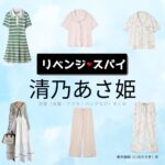 清乃あさ姫【リベンジ・スパイ】ドラマ衣装（いむたさき役）着用ファッション全話まとめ！洋服 バッグ アクセなどの衣装協力ブランドは？ドラマ【リベンジ・スパイ】で清乃あさ姫（せいのあさひ）さんが演じる藺牟田咲（いむたさき）役に衣装協力されているドラマの服装（ファッション・コーデ）の「ブランド」や「購入先」洋服・アクセサリー・バッグ・靴・腕時計など