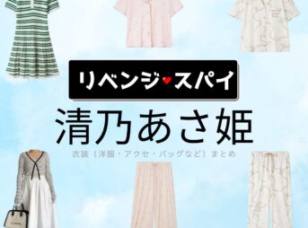 清乃あさ姫【リベンジ・スパイ】ドラマ衣装（いむたさき役）着用ファッション全話まとめ！洋服 バッグ アクセなどの衣装協力ブランドは？ドラマ【リベンジ・スパイ】で清乃あさ姫（せいのあさひ）さんが演じる藺牟田咲（いむたさき）役に衣装協力されているドラマの服装（ファッション・コーデ）の「ブランド」や「購入先」洋服・アクセサリー・バッグ・靴・腕時計など