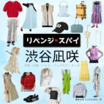 渋谷凪咲【リベンジ・スパイ】ドラマ衣装（いむたはな役）着用ファッション全話まとめ！洋服 バッグ アクセなどの衣装協力ブランドは？ドラマ【リベンジ・スパイ】で渋谷凪咲（しぶやなぎさ）さんが演じる藺牟田花（いむたはな）役に衣装協力されているドラマの服装（ファッション・コーデ）の「ブランド」や「購入先」洋服・アクセサリー・バッグ・靴・腕時計など