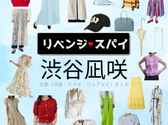 渋谷凪咲【リベンジ・スパイ】ドラマ衣装（いむたはな役）着用ファッション全話まとめ！洋服 バッグ アクセなどの衣装協力ブランドは？ドラマ【リベンジ・スパイ】で渋谷凪咲（しぶやなぎさ）さんが演じる藺牟田花（いむたはな）役に衣装協力されているドラマの服装（ファッション・コーデ）の「ブランド」や「購入先」洋服・アクセサリー・バッグ・靴・腕時計など