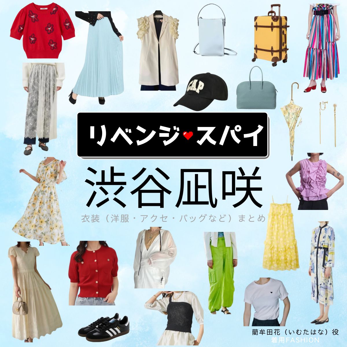 渋谷凪咲【リベンジ・スパイ】ドラマ衣装（いむたはな役）着用ファッション全話まとめ！洋服 バッグ アクセなどの衣装協力ブランドは？ドラマ【リベンジ・スパイ】で渋谷凪咲（しぶやなぎさ）さんが演じる藺牟田花（いむたはな）役に衣装協力されているドラマの服装（ファッション・コーデ）の「ブランド」や「購入先」洋服・アクセサリー・バッグ・靴・腕時計など