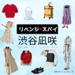 渋谷凪咲【リベンジ・スパイ】ドラマ衣装（いむたはな役）着用ファッション全話まとめ！洋服 バッグ アクセなどの衣装協力ブランドは？ドラマ【リベンジ・スパイ】で渋谷凪咲（しぶやなぎさ）さんが演じる藺牟田花（いむたはな）役に衣装協力されているドラマの服装（ファッション・コーデ）の「ブランド」や「購入先」洋服・アクセサリー・バッグ・靴・腕時計など