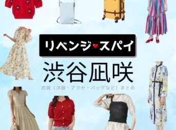 渋谷凪咲【リベンジ・スパイ】ドラマ衣装（いむたはな役）着用ファッション全話まとめ！洋服 バッグ アクセなどの衣装協力ブランドは？ドラマ【リベンジ・スパイ】で渋谷凪咲（しぶやなぎさ）さんが演じる藺牟田花（いむたはな）役に衣装協力されているドラマの服装（ファッション・コーデ）の「ブランド」や「購入先」洋服・アクセサリー・バッグ・靴・腕時計など