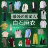 白石麻衣【最後の鑑定人】ドラマ衣装（高倉柊子役）着用ファッション全話まとめ！洋服 バッグ アクセなどの衣装協力ブランドは？ドラマ【最後の鑑定人（さいごのかんていにん）】で白石麻衣（しらいしまい・まいやん）さんが演じる高倉柊子（たかくらしゅうこ）役に衣装協力されているドラマの服装（ファッション・コーデ）の「ブランド」や「購入先」洋服・アクセサリー・バッグ・靴・腕時計など