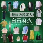 白石麻衣【最後の鑑定人】ドラマ衣装（高倉柊子役）着用ファッション全話まとめ！洋服 バッグ アクセなどの衣装協力ブランドは？ドラマ【最後の鑑定人（さいごのかんていにん）】で白石麻衣（しらいしまい・まいやん）さんが演じる高倉柊子（たかくらしゅうこ）役に衣装協力されているドラマの服装（ファッション・コーデ）の「ブランド」や「購入先」洋服・アクセサリー・バッグ・靴・腕時計など