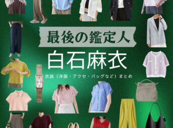 白石麻衣【最後の鑑定人】ドラマ衣装（高倉柊子役）着用ファッション全話まとめ！洋服 バッグ アクセなどの衣装協力ブランドは？ドラマ【最後の鑑定人（さいごのかんていにん）】で白石麻衣（しらいしまい・まいやん）さんが演じる高倉柊子（たかくらしゅうこ）役に衣装協力されているドラマの服装（ファッション・コーデ）の「ブランド」や「購入先」洋服・アクセサリー・バッグ・靴・腕時計など