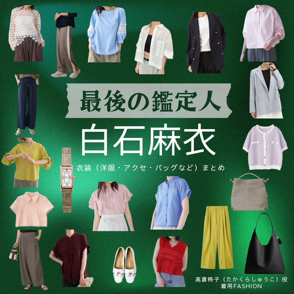 白石麻衣【最後の鑑定人】ドラマ衣装（高倉柊子役）着用ファッション全話まとめ！洋服 バッグ アクセなどの衣装協力ブランドは？ドラマ【最後の鑑定人（さいごのかんていにん）】で白石麻衣（しらいしまい・まいやん）さんが演じる高倉柊子（たかくらしゅうこ）役に衣装協力されているドラマの服装（ファッション・コーデ）の「ブランド」や「購入先」洋服・アクセサリー・バッグ・靴・腕時計など