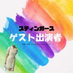 ゲスト出演者【スティンガース】ドラマ衣装 着用ファッション全話まとめ！洋服 バッグ アクセなどの衣装協力ブランドは？