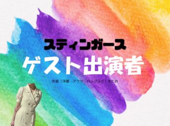 ゲスト出演者【スティンガース】ドラマ衣装 着用ファッション全話まとめ！洋服 バッグ アクセなどの衣装協力ブランドは？