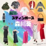 森川葵【スティンガース】ドラマ衣装（二階堂民子役）着用ファッション全話まとめ！洋服 バッグ アクセなどの衣装協力ブランドは？ドラマ【スティンガース 警視庁おとり捜査検証室（スティンガース けいしちょうおとりそうさけんしょうしつ）】で森川葵（もりかわあおい）さんが演じる二階堂民子（にかいどうたみこ）役に衣装協力されているドラマの服装（ファッション・コーデ）の「ブランド」や「購入先」洋服・アクセサリー・バッグ・靴・腕時計など