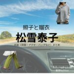 松雪泰子【照子と瑠衣】ドラマ衣装（冬子役）着用ファッション全話まとめ！洋服 バッグ アクセなどの衣装協力ブランドは？洋服・アクセサリー・バッグ・靴・腕時計など
