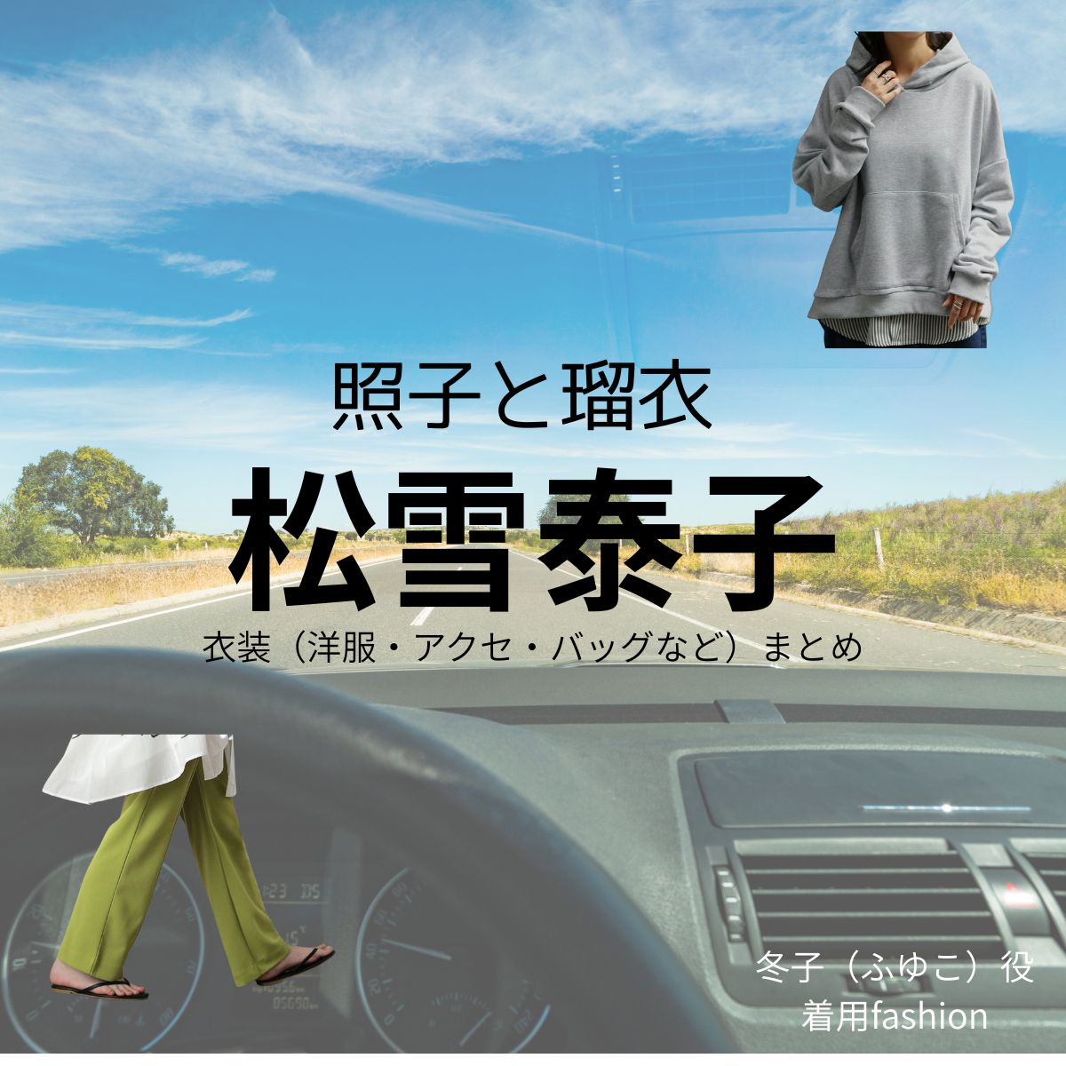 松雪泰子【照子と瑠衣】ドラマ衣装（冬子役）着用ファッション全話まとめ！洋服 バッグ アクセなどの衣装協力ブランドは？洋服・アクセサリー・バッグ・靴・腕時計など