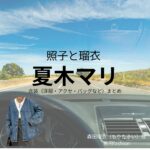 夏木マリ【照子と瑠衣】ドラマ衣装（森田瑠衣役）着用ファッション全話まとめ！洋服 バッグ アクセなどの衣装協力ブランドは？洋服・アクセサリー・バッグ・靴・腕時計など