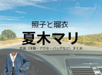 夏木マリ【照子と瑠衣】ドラマ衣装（森田瑠衣役）着用ファッション全話まとめ！洋服 バッグ アクセなどの衣装協力ブランドは？洋服・アクセサリー・バッグ・靴・腕時計など