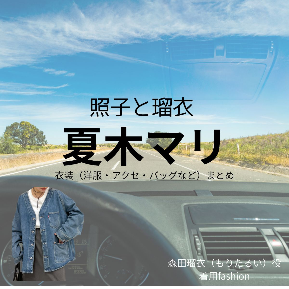 夏木マリ【照子と瑠衣】ドラマ衣装（森田瑠衣役）着用ファッション全話まとめ！洋服 バッグ アクセなどの衣装協力ブランドは？洋服・アクセサリー・バッグ・靴・腕時計など