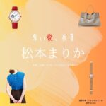 松本まりか【奪い愛、真夏】ドラマ衣装（うみのまなつ役）着用ファッション全話まとめ！洋服 バッグ アクセなどの衣装協力ブランドは？ドラマ【奪い愛、真夏（うばいあい、まなつ）】で松本まりか（まつもとまりか）さんが演じる海野真夏（うみのまなつ）役に衣装協力されているドラマの服装（ファッション・コーデ）の「ブランド」や「購入先」洋服・アクセサリー・バッグ・靴・腕時計など