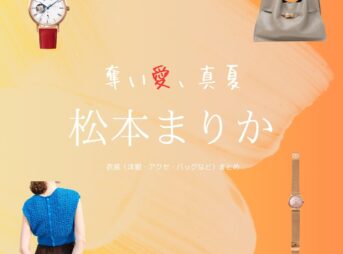 松本まりか【奪い愛、真夏】ドラマ衣装（うみのまなつ役）着用ファッション全話まとめ！洋服 バッグ アクセなどの衣装協力ブランドは？ドラマ【奪い愛、真夏（うばいあい、まなつ）】で松本まりか（まつもとまりか）さんが演じる海野真夏（うみのまなつ）役に衣装協力されているドラマの服装（ファッション・コーデ）の「ブランド」や「購入先」洋服・アクセサリー・バッグ・靴・腕時計など