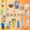 松本まりか【奪い愛、真夏】ドラマ衣装（うみのまなつ役）着用ファッション全話まとめ！洋服 バッグ アクセなどの衣装協力ブランドは？ドラマ【奪い愛、真夏（うばいあい、まなつ）】で松本まりか（まつもとまりか）さんが演じる海野真夏（うみのまなつ）役に衣装協力されているドラマの服装（ファッション・コーデ）の「ブランド」や「購入先」洋服・アクセサリー・バッグ・靴・腕時計など