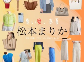 松本まりか【奪い愛、真夏】ドラマ衣装（うみのまなつ役）着用ファッション全話まとめ！洋服 バッグ アクセなどの衣装協力ブランドは？ドラマ【奪い愛、真夏（うばいあい、まなつ）】で松本まりか（まつもとまりか）さんが演じる海野真夏（うみのまなつ）役に衣装協力されているドラマの服装（ファッション・コーデ）の「ブランド」や「購入先」洋服・アクセサリー・バッグ・靴・腕時計など
